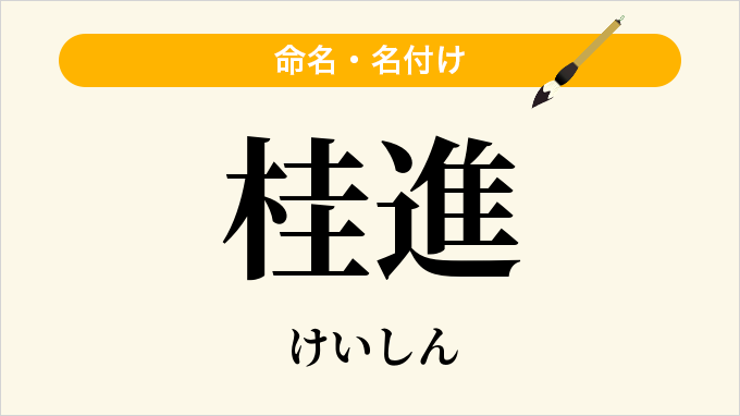 桂進