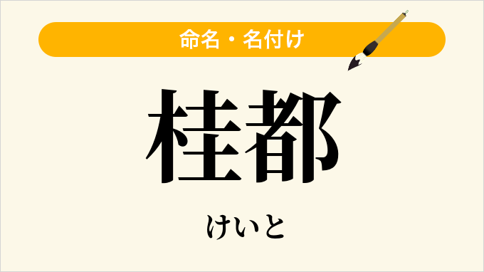 桂都
