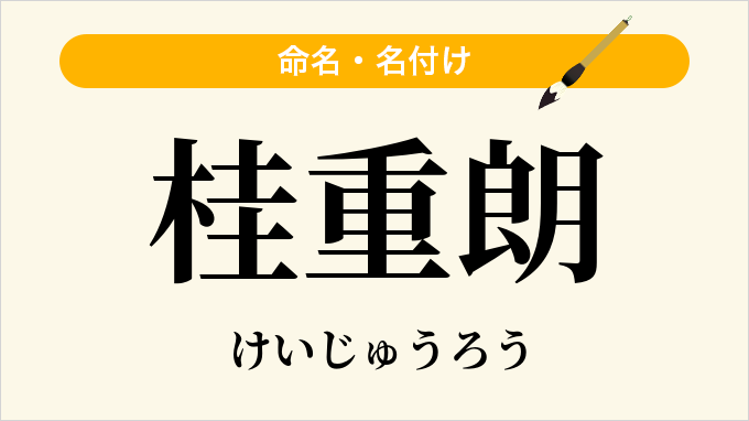桂重朗