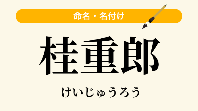 桂重郎