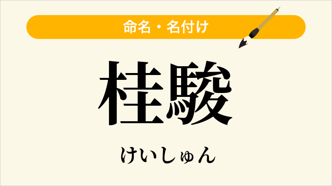 桂駿