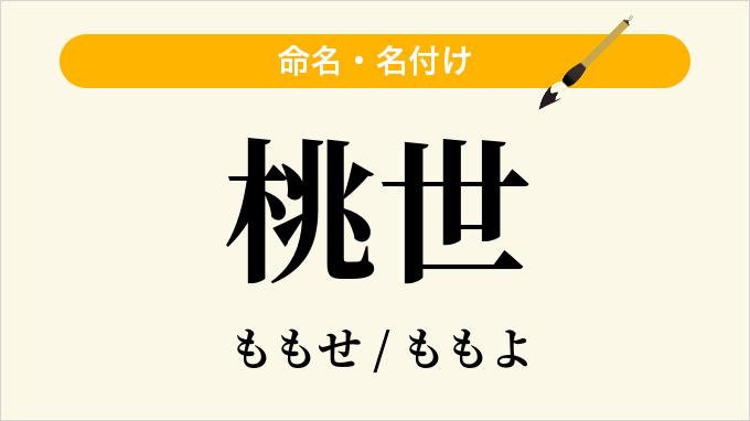 桃世