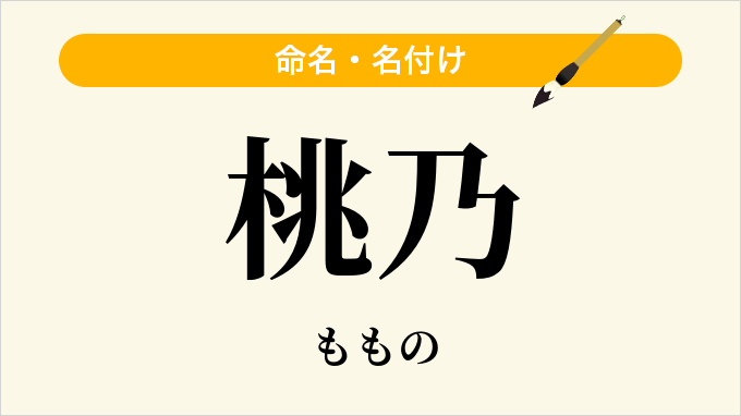 桃乃