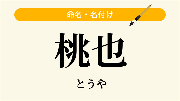 桃也