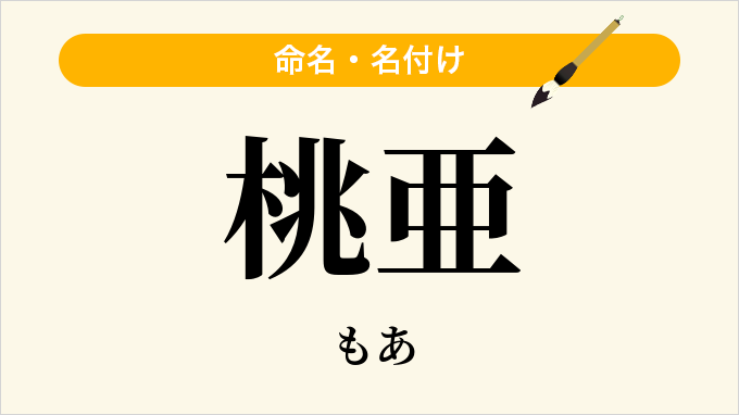 桃亜