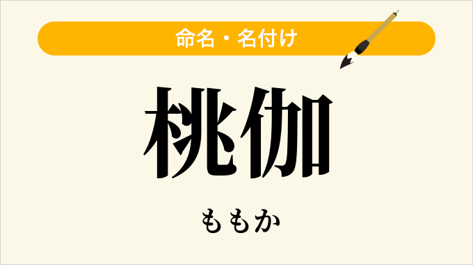 桃伽