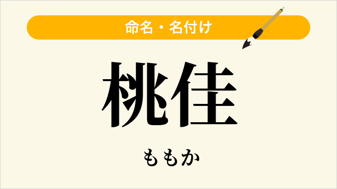 桃佳