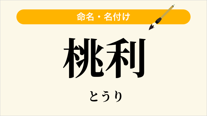 桃利