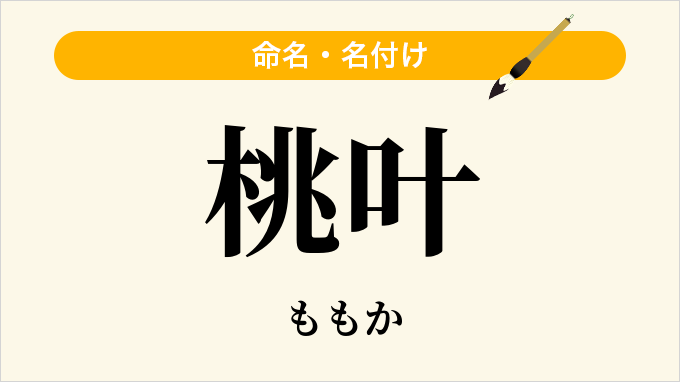 桃叶