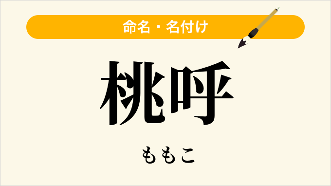 桃呼