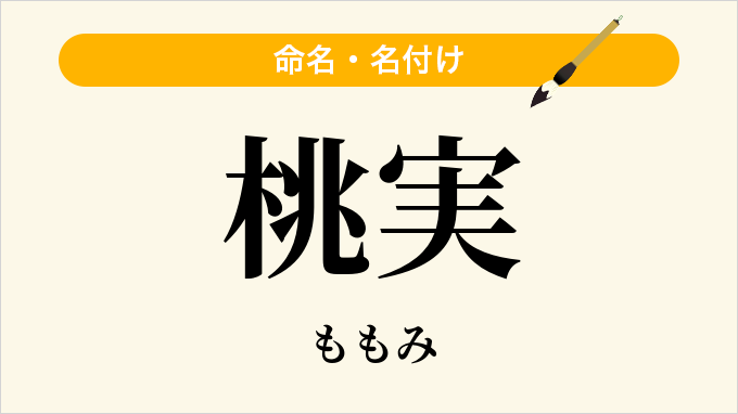 桃実