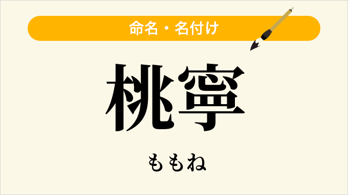 桃寧