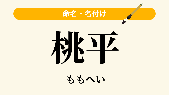 桃平