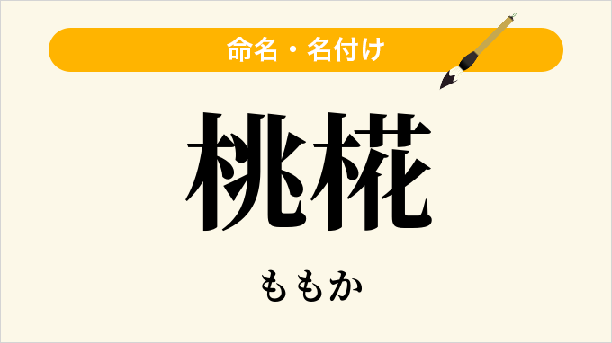 桃椛