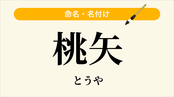 桃矢
