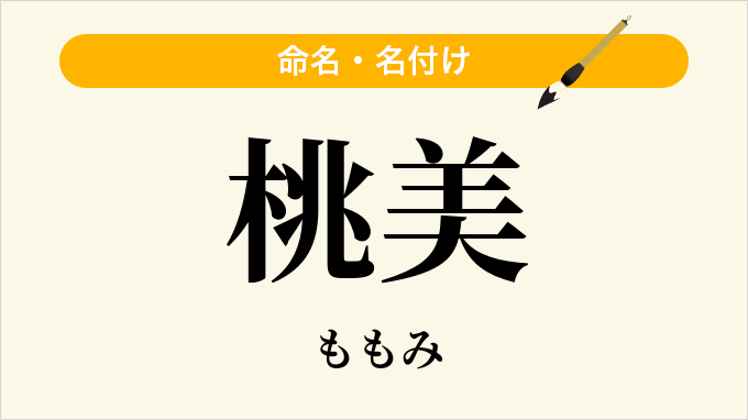 桃美