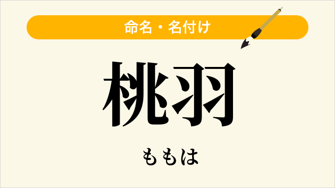 桃羽