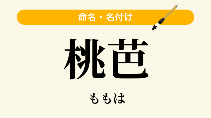 桃芭
