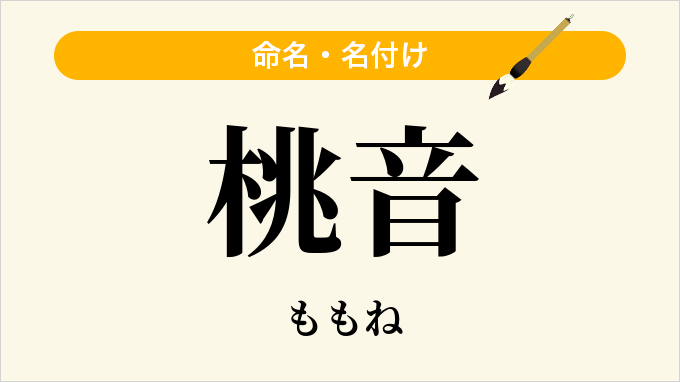桃音