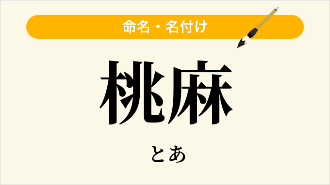 桃麻