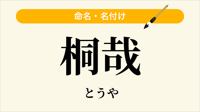 桐哉
