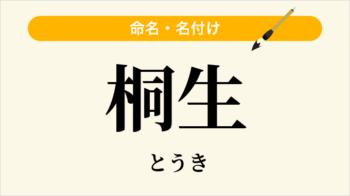 桐生