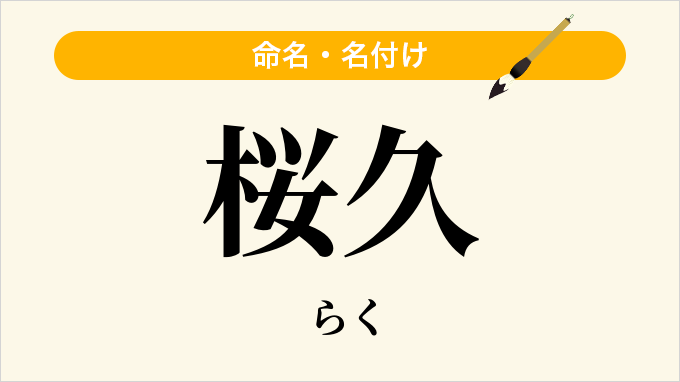 桜久