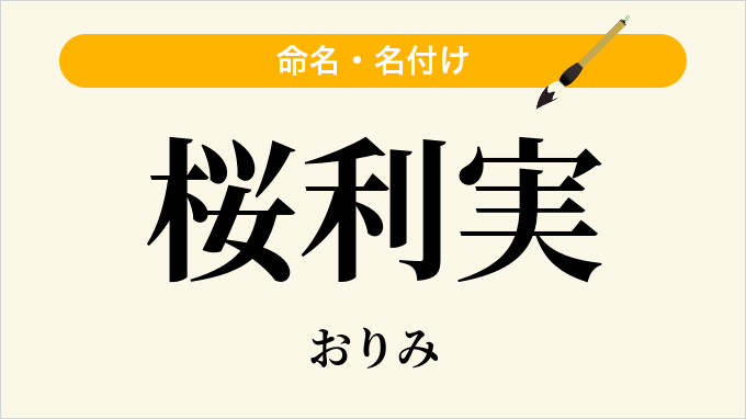 桜利実