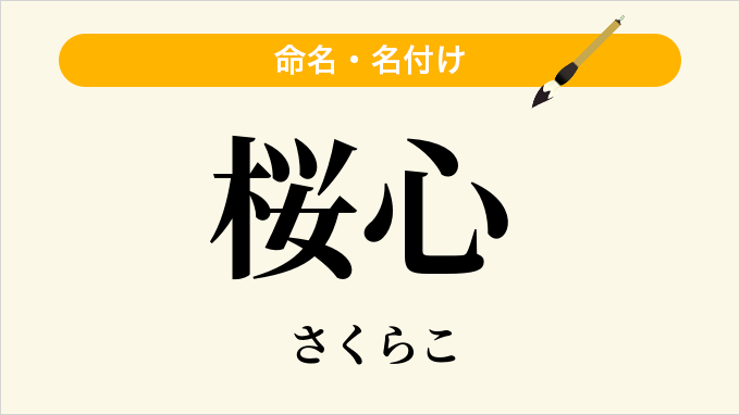 桜心