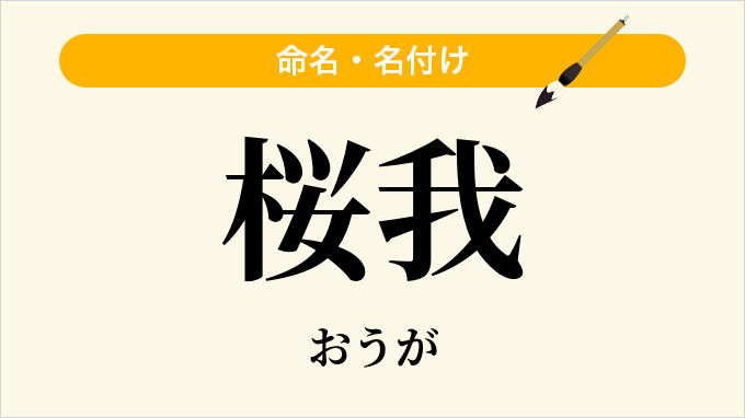 桜我