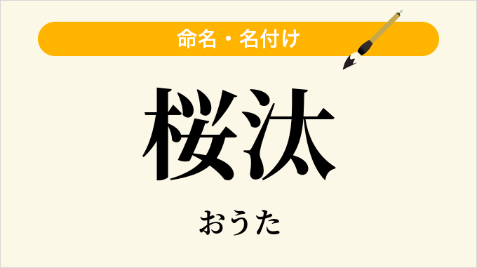 桜汰