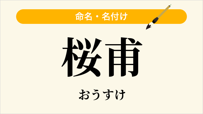 桜甫