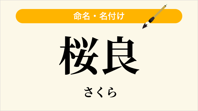 桜良