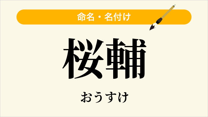 桜輔