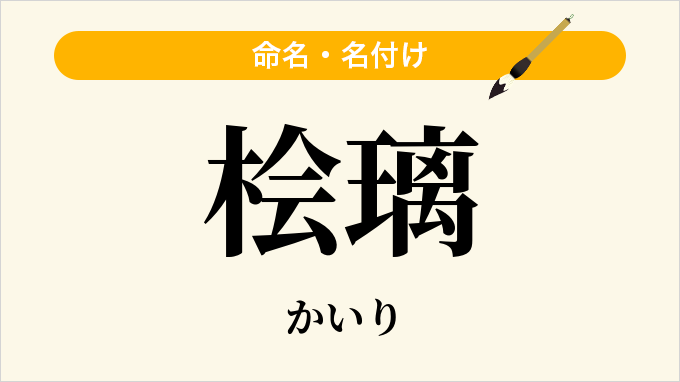 桧璃