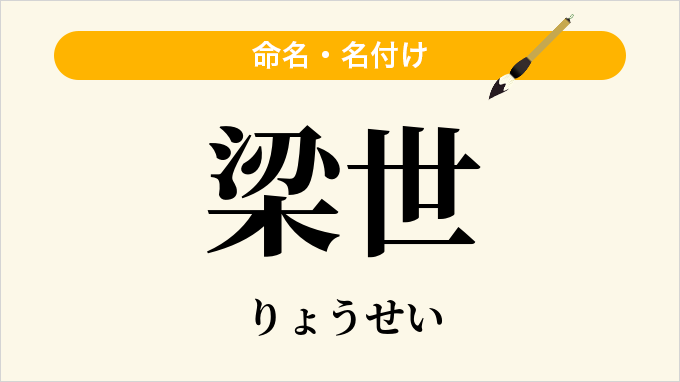 梁世