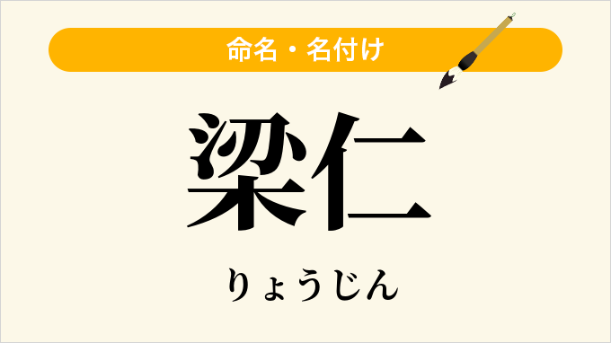 梁仁