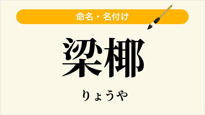 梁椰