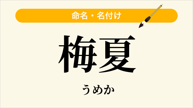 梅夏