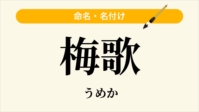 梅歌