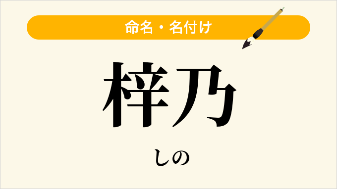 梓乃