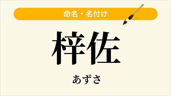 梓佐