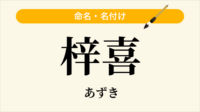 梓喜