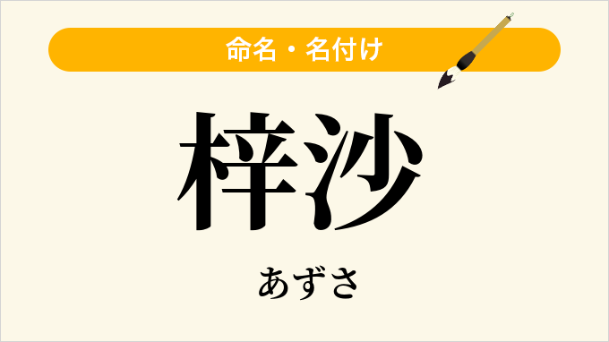 梓沙