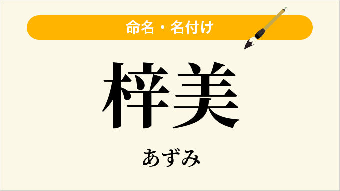 梓美