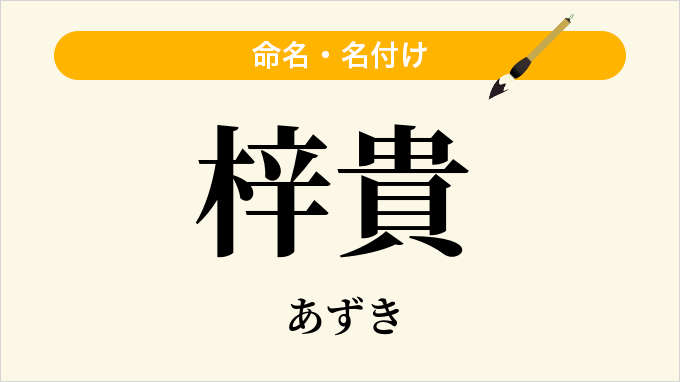 梓貴