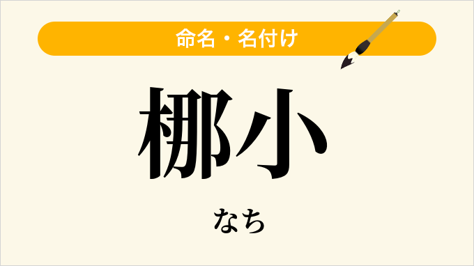 梛小