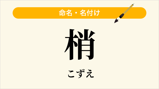 梢