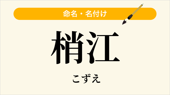 梢江