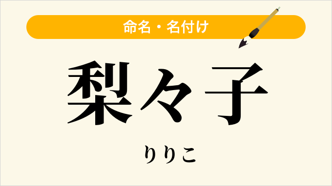 梨々子